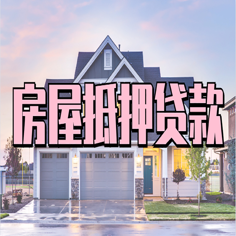市中申请房产抵押贷款的条件及资料--重庆房产抵押贷款