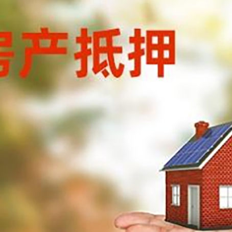 市中房产抵押贷款和房屋典当有什么区别?